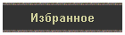 Избранное