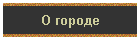 О городе