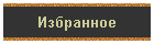 Избранное