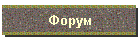 Форум
