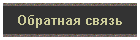 Обратная связь