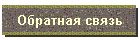 Обратная связь