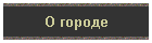 О городе