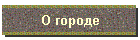 О городе